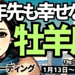 【牡羊座】♈️2025年1月13日の週♈️何も心配することなし。10年先も幸せな人になる。スーパー宣言期間になる。おひつじ座。タロット占い