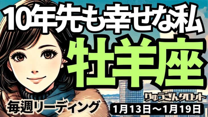 【牡羊座】♈️2025年1月13日の週♈️何も心配することなし。10年先も幸せな人になる。スーパー宣言期間になる。おひつじ座。タロット占い