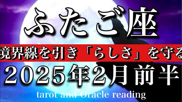 ふたご座♊︎2025年2月前半 絶妙な距離感が鍵❤️‍🔥境界線を引き「らしさ」を守る💫Gemini tarot reading