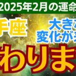 【射手座】2025年2月のいて座総合運🌈終わりが生む驚きの展開とは？