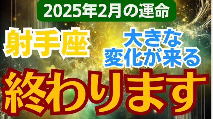 【射手座】2025年2月のいて座総合運🌈終わりが生む驚きの展開とは？