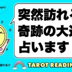 奇跡の大逆転がいきなりやって来る⚠️あなたに起こる急展開をタロットオラクルカードで詳細リーディング🧅🪺見た時がタイミング🦸‍♀️✨