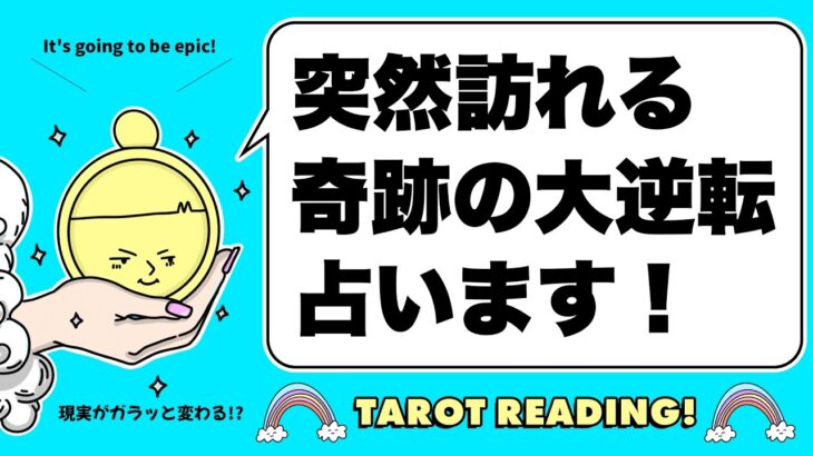 奇跡の大逆転がいきなりやって来る⚠️あなたに起こる急展開をタロットオラクルカードで詳細リーディング🧅🪺見た時がタイミング🦸‍♀️✨