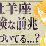 【牡羊座】何か感じていますか…？2月がやばい！直感を信じてください💐【運勢タロット占い】