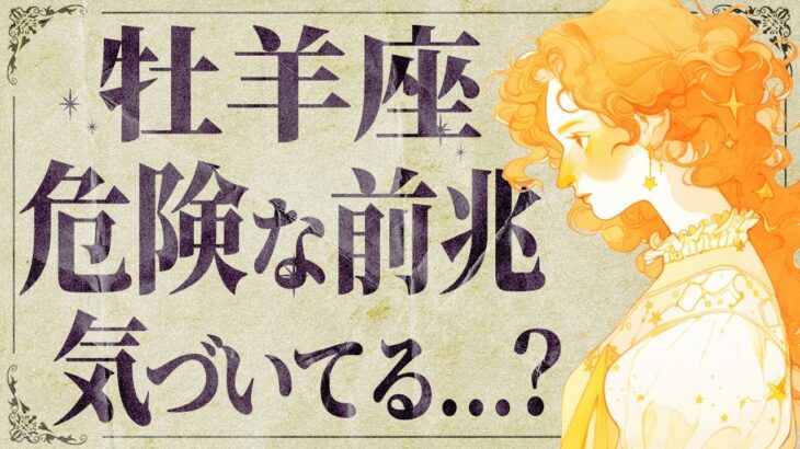 【牡羊座】何か感じていますか…？2月がやばい！直感を信じてください💐【運勢タロット占い】