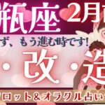 【水瓶座】超必見！我慢してませんか？次の世界へ踏み出す時です♥️【仕事運/対人運/家庭運/恋愛運/全体運】2月運勢  タロット占い