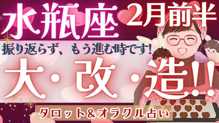 【水瓶座】超必見！我慢してませんか？次の世界へ踏み出す時です♥️【仕事運/対人運/家庭運/恋愛運/全体運】2月運勢  タロット占い