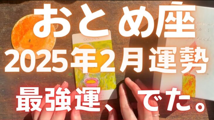 【おとめ座 2025年2月運勢】最強運、でた🌅✨🫶