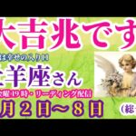 【牡羊座】2025年2月2日から8日までのおひつじ座の総合運。#牡羊座 #おひつじ座