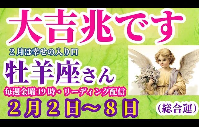 【牡羊座】2025年2月2日から8日までのおひつじ座の総合運。#牡羊座 #おひつじ座