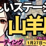 【山羊座】♑️2025年1月27日の週♑️新しいステージへ。立ち止まる必要はない。変容していく私だから。やぎ座。タロット占い