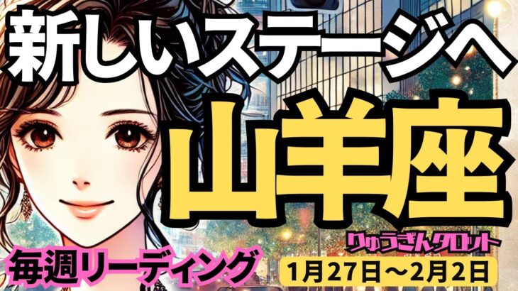 【山羊座】♑️2025年1月27日の週♑️新しいステージへ。立ち止まる必要はない。変容していく私だから。やぎ座。タロット占い