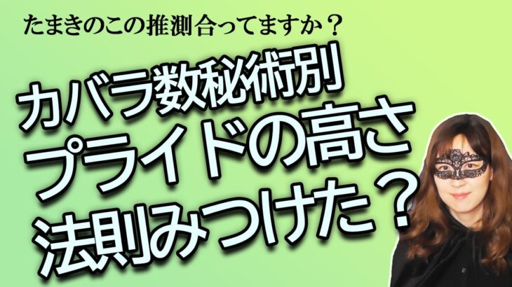 カバラ数秘術別　プライドの高さの法則、これ合ってますか？【占い】（2024/12/21撮影）