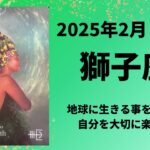 【獅子座】グラウンディング！地球に生きる事を楽しもう！！【しし座2025年2月1〜15日の運勢】