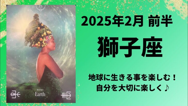 【獅子座】グラウンディング！地球に生きる事を楽しもう！！【しし座2025年2月1〜15日の運勢】