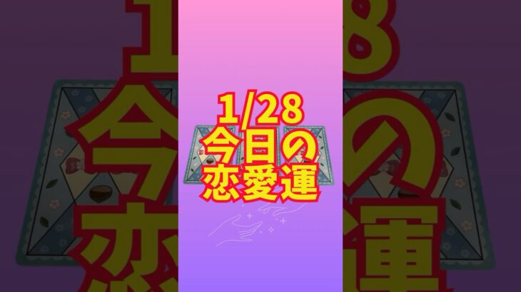 1/28 今日のあなたの恋愛運 #タロット占い #恋愛運 #3択リーディング #あんずまろんタロット #愛雅