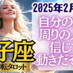 【♊双子座さん💖2025年2月前半運勢】〈木星の力を借りて、どんどん活動的に👍自分のチカラを信じて前向きに歩んでいこう！〉 人生幸転タロットリーディング 占い ふたご座 太陽星座・月星座