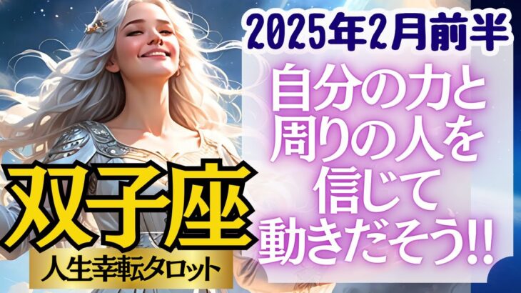 【♊双子座さん💖2025年2月前半運勢】〈木星の力を借りて、どんどん活動的に👍自分のチカラを信じて前向きに歩んでいこう！〉 人生幸転タロットリーディング 占い ふたご座 太陽星座・月星座