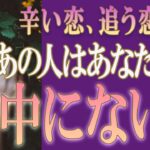 【タロット占い】【恋愛 復縁】【相手の気持ち 未来】厳しめハッキリ鑑定💉あの人はあなたの事、眼中にない❓❓😭😭⚡⚡【恋愛占い】