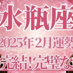 【みずがめ座】2月運勢　涙の完結、完璧な結末を迎えるとき🌈幸運の鍵は、自分の頑張りを認めてあげること【水瓶座 ２月】タロットリーディング