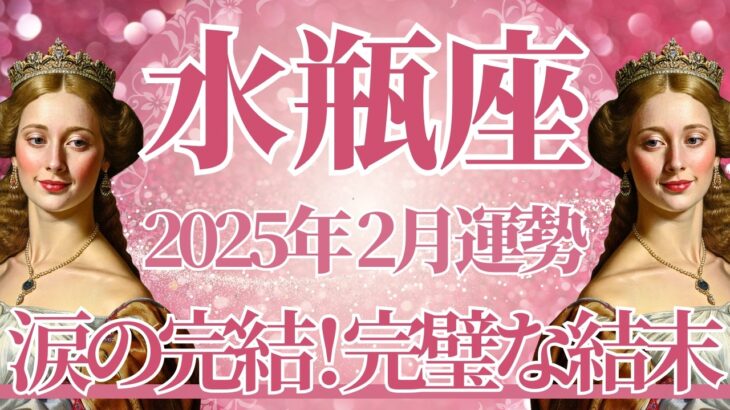 【みずがめ座】2月運勢　涙の完結、完璧な結末を迎えるとき🌈幸運の鍵は、自分の頑張りを認めてあげること【水瓶座 ２月】タロットリーディング