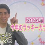 琉球風水志シウマが教える！2025年のラッキーカラーと活用法（KUKURU 2025年1月10日放送#78）※詳しい記事は概要欄 #占い #開運 #シウマ #パワースポット #ラッキーナンバー