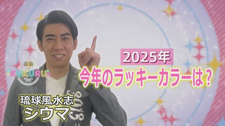 琉球風水志シウマが教える！2025年のラッキーカラーと活用法（KUKURU 2025年1月10日放送#78）※詳しい記事は概要欄 #占い #開運 #シウマ #パワースポット #ラッキーナンバー