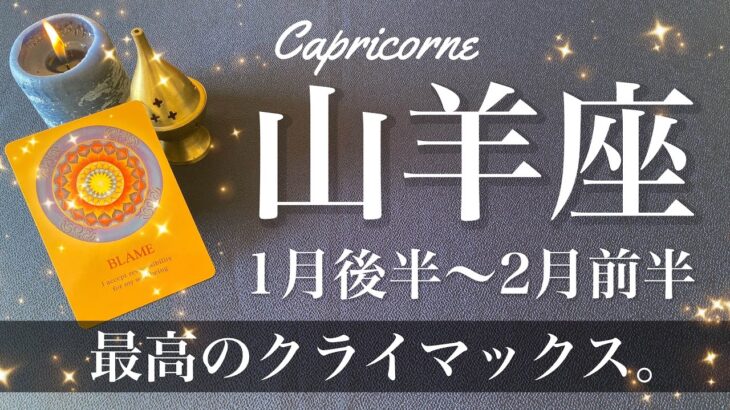 やぎ座♑️2025年1月後半〜2月前半🌝 加速！変わり出す時間の流れ！クライマックスがやって来る、本番はここから、自信を持って一歩ずつ