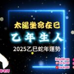 #太陽 #乙年 #命宮在巳 #2025 #2025運勢 #蛇年 #紫微斗數 #流年運勢 #命理 #ilucky986愛幸運紫微斗數 #astrology #horoscope #紫微命盤 #命宮