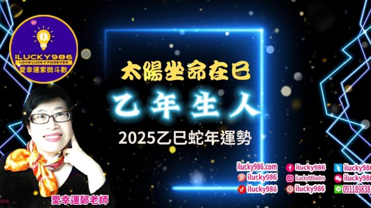 #太陽 #乙年 #命宮在巳 #2025 #2025運勢 #蛇年 #紫微斗數 #流年運勢 #命理 #ilucky986愛幸運紫微斗數 #astrology #horoscope #紫微命盤 #命宮