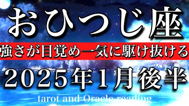 おひつじ座♈︎2025年1月後半 期待が消えゾーン突入🔥強さが目覚め一気に駆け抜ける🐎　Aries tarot  reading