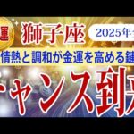 【しし座】2025年の獅子座の金運：情熱と調和が金運を高める鍵。努力が実り、新たなチャンスが広がる一年