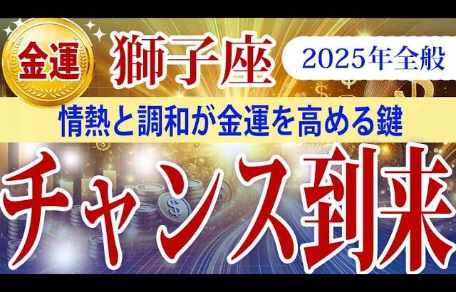 【しし座】2025年の獅子座の金運：情熱と調和が金運を高める鍵。努力が実り、新たなチャンスが広がる一年