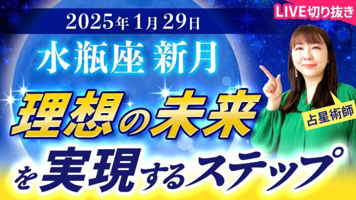 【2025年1月29日♒️水瓶座新月🌚】理想の未来を実現するステップ【占い】【開運】