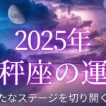 【12星座占い】2025年天秤座の運勢