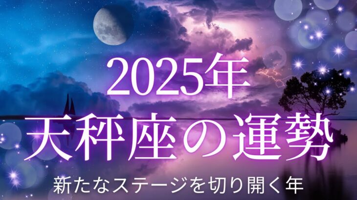 【12星座占い】2025年天秤座の運勢