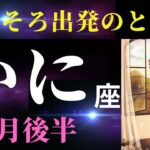 【蟹座1月後半✨神回！】それ、手放していいんだよ☺️新たな環境やピッタリくる誰かがあなたを待っている！（タロット＆オラクルカードリーディング）