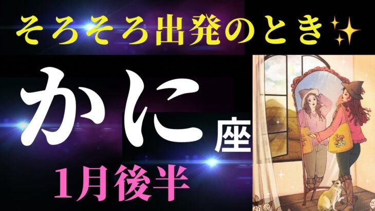 【蟹座1月後半✨神回！】それ、手放していいんだよ☺️新たな環境やピッタリくる誰かがあなたを待っている！（タロット＆オラクルカードリーディング）