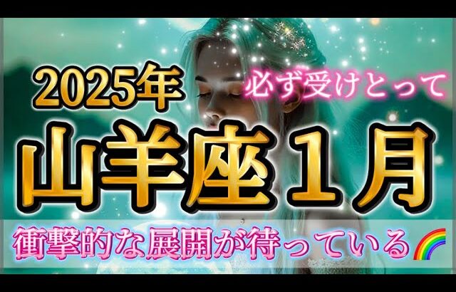 山羊座2025年１月♑️2025年のテーマ…１月の運勢🌈衝撃的な展開が待っている🥹✨必ず受けとって💕