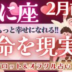 【かに座】今、まさに変わる瞬間💫 全体運！超必見！！無限に広がる豊かさの始まり♥️【仕事運/対人運/家庭運/恋愛運/全体運】2月運勢  タロット占い