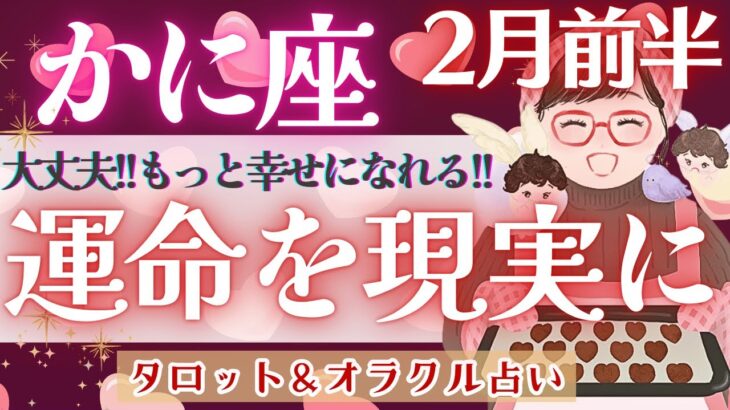 【かに座】今、まさに変わる瞬間💫 全体運！超必見！！無限に広がる豊かさの始まり♥️【仕事運/対人運/家庭運/恋愛運/全体運】2月運勢  タロット占い