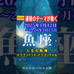 魚座♓️運勢2025年1月12日〜2026年7月27日【運勢のテーマが動く】ドラゴンヘッド🐉ドラゴンテイル #shorts