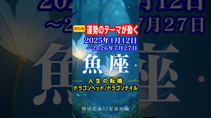 魚座♓️運勢2025年1月12日〜2026年7月27日【運勢のテーマが動く】ドラゴンヘッド🐉ドラゴンテイル #shorts