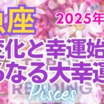 ♓魚座2025年1月運勢🌈✨祝！達成と満足！！大幸運への波に乗る💐✨