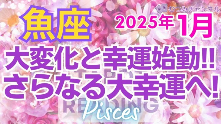 ♓魚座2025年1月運勢🌈✨祝！達成と満足！！大幸運への波に乗る💐✨