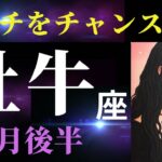 【牡牛座1月後半】環境を変えるなら今！✨ピンチはチャンスに換えられる！（タロット＆オラクルカードリーディング）