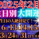 誕生日で運勢を引き寄せる✨数秘術で見る2月の大開運法＆新月・満月の活用術🌙4日5日6日13日14日15日22日23日24日31日生まれの人🌠