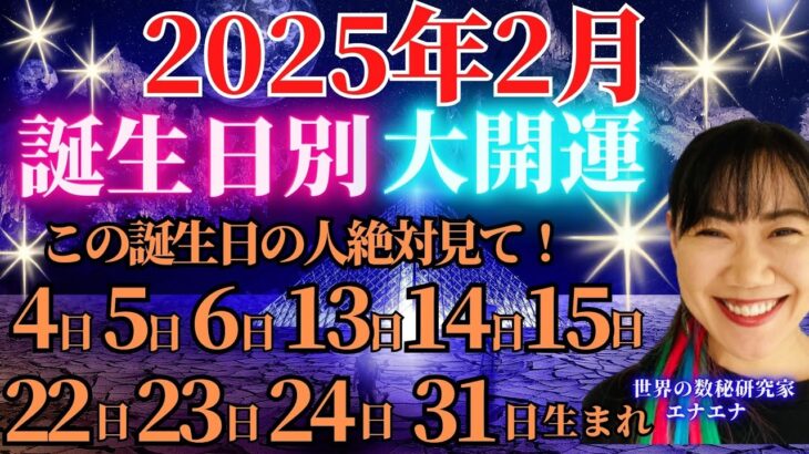 誕生日で運勢を引き寄せる✨数秘術で見る2月の大開運法＆新月・満月の活用術🌙4日5日6日13日14日15日22日23日24日31日生まれの人🌠