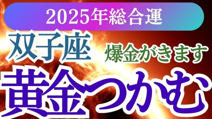 【双子座】2025年ふたご座の運勢を徹底解説！ふたご座の星とタロットが描く未来の希望とは？