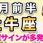 2月前半 おうし座の運勢♉️ / 強運サイン多発❗️スタートするなら今🌈 始めることをカードが絶賛後押ししてる【トートタロット & 西洋占星術】